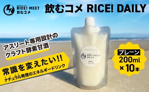 飲むコメ RICE! DAILY   ナチュラルエナジードリンク エネルギー補給 リカバリー 仕事 勉強 アスリート トレーニング 酵素  クラフト酵素甘酒  添加物不使用 千葉県 大網白里市 BH003