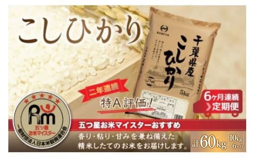 ＜6ヶ月定期便＞2年連続特A評価！千葉県産コシヒカリ10kg×6ヶ月連続 計60kg 【 ふるさと納税 米 お米 定期便 10kg 6か月 60kg 千葉県産 大網白里市 コシヒカリ 精米 こめ 送料無料 】 E021