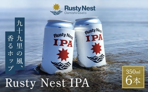 クラフトビール「Rusty Nest IPA」 350ml×6本 【ふるさと納税 ビール BEER クラフトビール IPA アメリカンスタイル 九十九里 白里海岸 海風 香り 華やか 苦み 千葉県 大網白里市】　BJ001