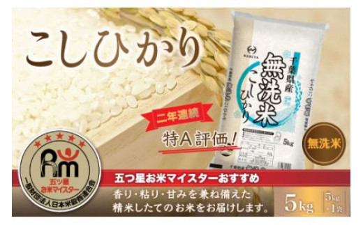 令和7年産 2年連続特A評価!千葉県産コシヒカリ5kg無洗米（5kg×1袋） ふるさと納税 無洗米 5kg 千葉県産 大網白里市 コシヒカリ お米 米 こめ 送料無料 E027