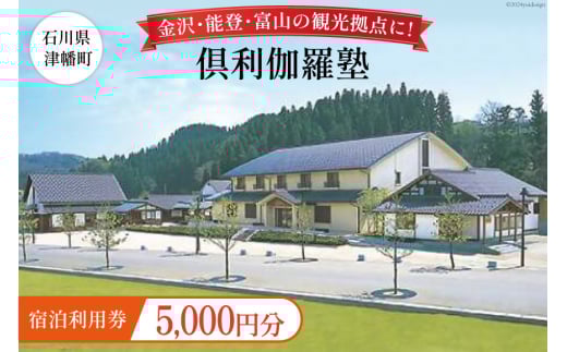 宿泊券 倶利伽羅塾 宿泊利用券 5,000円分 [津幡町役場 石川県 津幡町 28am0001] 温泉 宿 旅行 観光 能登