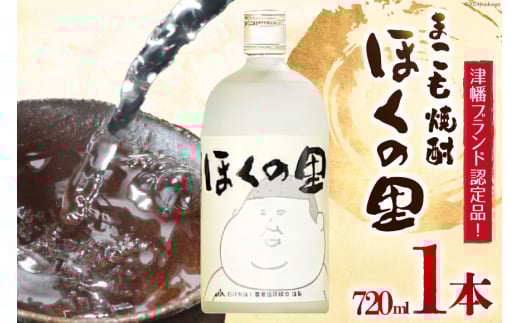 焼酎 まこも焼酎「ほくの里」 720ml 1本 [JA石川かほく 石川県 津幡町 28ab0013] 酒 米焼酎