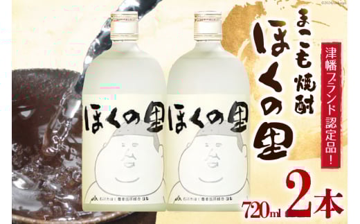 焼酎 セット まこも焼酎「ほくの里」 720ml × 2本 [JA石川かほく 石川県 津幡町 28ab0014] 酒 米焼酎