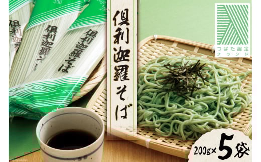 そば 乾麺  倶利迦羅そば 10食分 (200g×5袋) つゆ付 [倶利迦羅そば普及会 石川県 津幡町 tb17nis50001] 蕎麦 ソバ