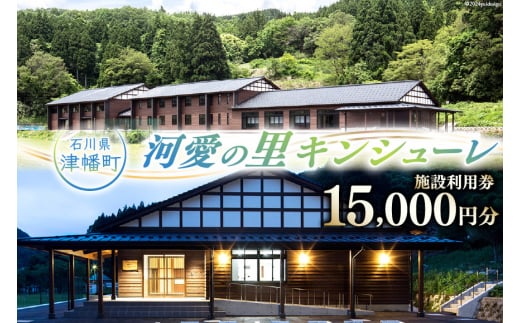 宿泊券 河愛の里キンシューレ 施設利用券 15,000円分 [津幡町役場 石川県 津幡町 28am0005] 利用券 古民家 宿 観光
