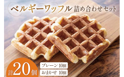 お菓子 詰め合わせ ベルギーワッフル 20個入 [Mominoki Cafe 石川県 津幡町 28aa0001] 洋菓子 焼き菓子 菓子 おかし ワッフル スイーツ デザート おやつ 手作り セット 手土産 アソート ベルギー プレーン