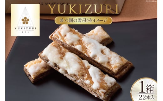 お菓子  YUKIZURI 1箱 22本入 [レグレット 石川県 津幡町 28ac0019] パイ 洋菓子 焼き菓子 おかし 菓子 おやつ デザート スイーツ 個包装 手土産 ティータイム シュガー