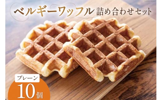 お菓子 詰め合わせ ベルギーワッフル プレーン 10個入 [Mominoki Cafe 石川県 津幡町 28aa0004] 洋菓子 焼き菓子 菓子 おかし ワッフル スイーツ デザート おやつ 手作り セット 手土産 アソート ベルギー プレーン