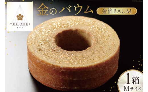 バームクーヘン 金のバウム Mサイズ 1箱 [レグレット 石川県 津幡町 28ac0023] 洋菓子 お菓子 焼き菓子 おかし おやつ スイーツ デザート 焼菓子 手土産 バウムクーヘン はちみつ 蜂蜜 金箔