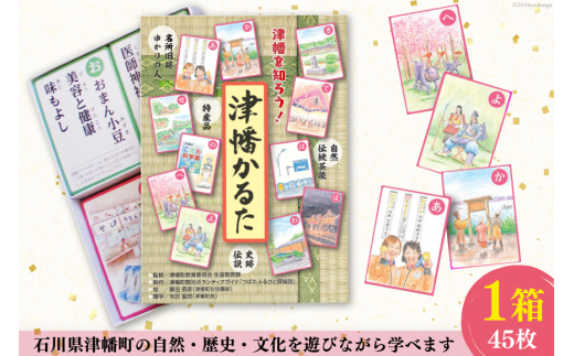 かるた 津幡かるた 1箱（45枚） [津幡町役場 石川県 津幡町 28am0007] 知育 教育 遊び