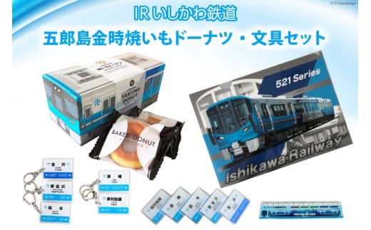 詰め合わせ IRいしかわ鉄道 五郎島金時焼きいもドーナツ・文具セット [IRいしかわ鉄道 石川県 津幡町 28ap0003] 521系 電車 駅
