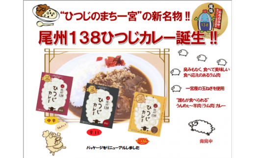 [10-68] 尾州138ひつじカレー中辛(3個)、辛口(2個)