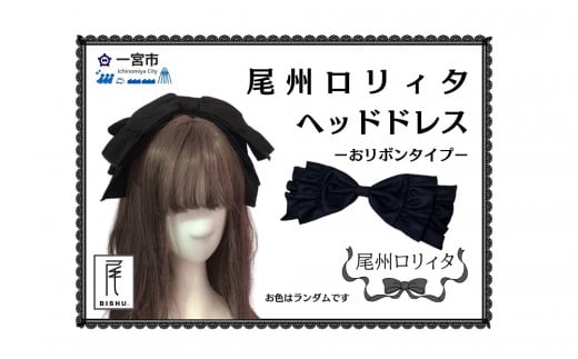 [25-25] 尾州ロリィタ　ヘッドドレス　リボンタイプ