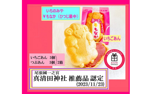 [10-H7] ￥もなか（ひつじ最中）尾張國一之宮 真清田神社推薦品。