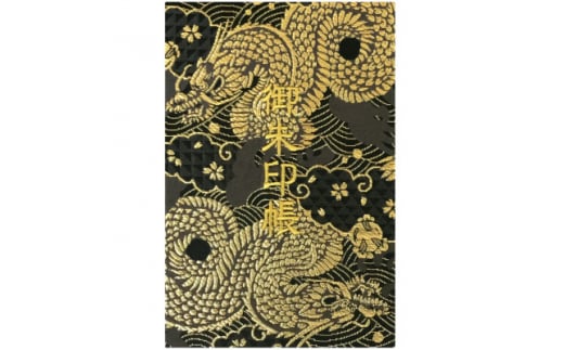 千糸繍院 御朱印帳 黒金雲龍 西陣織 金襴装丁 48ページ 大判 1冊【1519875】