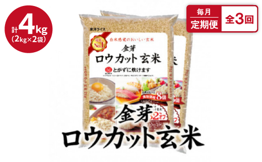 <毎月定期便>金芽ロウカット玄米4kg(2kg×2袋)ふっくら柔らかい美味しさ!全3回【4056805】