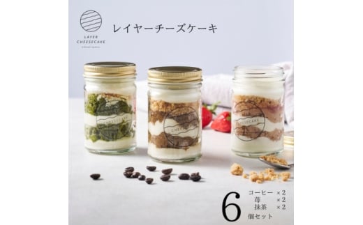 レイヤーチーズケーキ 6個セット コーヒー・苺・抹茶【1670136】