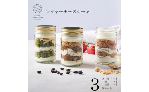 レイヤーチーズケーキ 3個セット コーヒー・苺・抹茶【1670142】