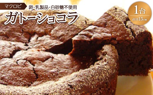卵・乳製品・白砂糖不使用　マクロビガトーショコラ　15cm【1096508】