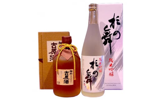 神杉 古原酒 720ml・純米吟醸杉の舞720ml 2本セット【1143363】