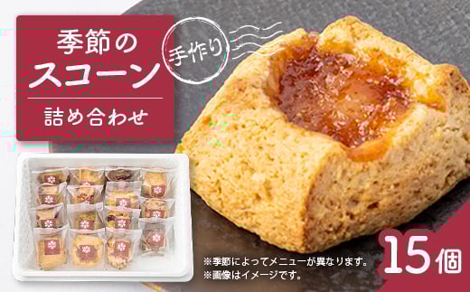 安城市＜手作りジャムと焼き菓子のお店　むかか＞季節のスコーン15個詰め合わせ【1147471】