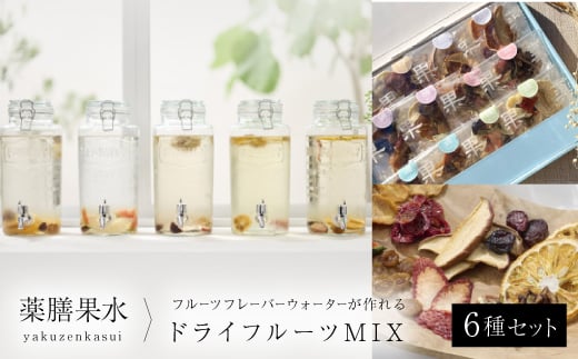 薬膳果水 -yakuzenkasui-【1377393】