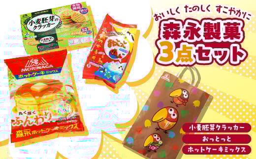 森永製菓菓子食品3点セット<ホットケーキミックス、おっとっと、小麦胚芽のクラッカー> 【1360176】