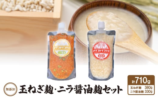 無添加　玉ねぎ麹・ニラ醤油麹セット【1468069】