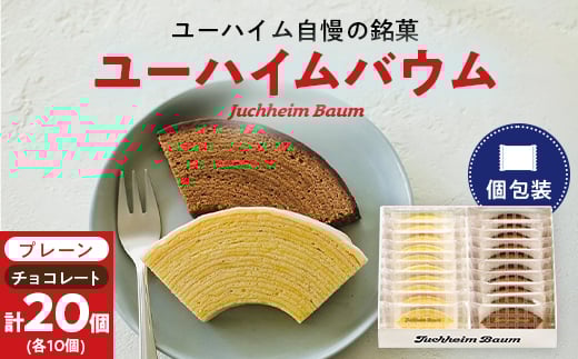 ユーハイムバウム20個入(プレーンバウムクーヘン10個、チョコレートバウムクーヘン10個)【1402468】