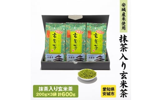 富光園こだわりの「抹茶入り玄米茶」～矢作川の恵みで育ったお抹茶と玄米のリッチブレンド～【1419000】