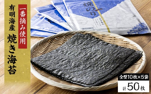＜有明海産＞焼き海苔箱入り全型10枚×5袋　(合計50枚)【1460444】