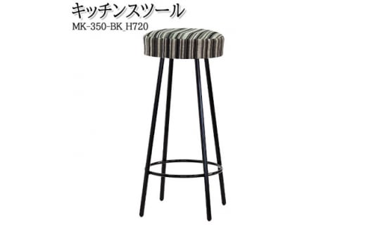 ＜国産＞　キッチンスツール　丸椅子　高さ72センチ　MK-350-BK-H720　布張ストライプ【1483461】