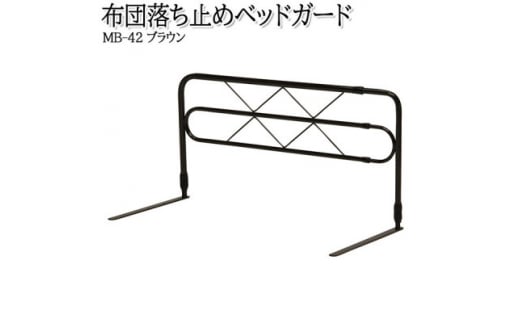 ＜国産＞　布団ずれ落ち止め　上下左右伸縮可動式　ベッドガードMB-42-DBR　ダークブラウン【1483485】