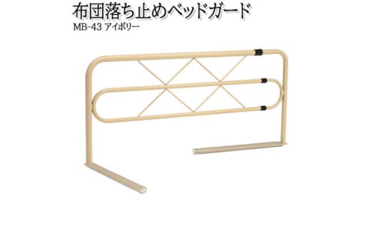 ＜国産＞　布団ずれ落ち止め　左右伸縮可動式　ベッドガードMB-43-IV　アイボリー【1483570】