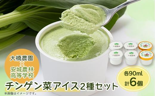 安城市産チンゲン菜アイス4個　はちみつアイス2個　合計6個【1570134】