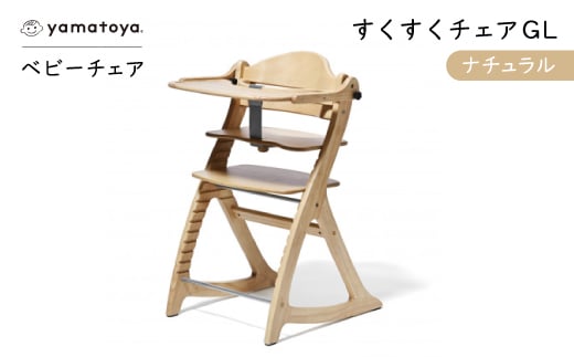 yamatoyaベビーチェア　すくすくチェアGL　ナチュラル【1599920】
