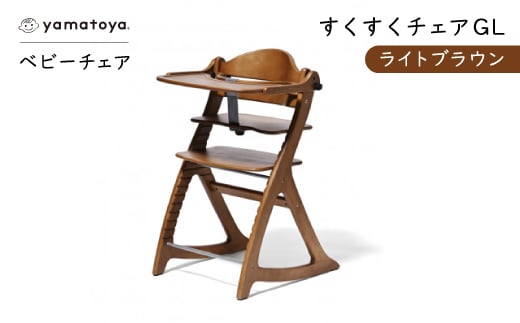 yamatoyaベビーチェア　すくすくチェアGL　ライトブラウン【1604627】
