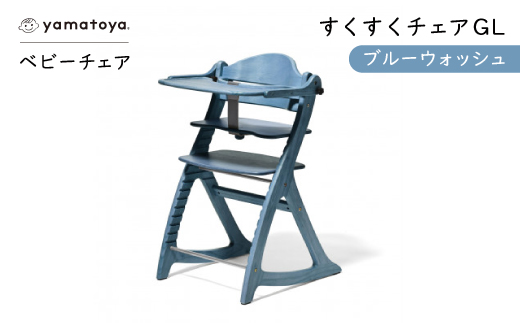 yamatoyaベビーチェア　すくすくチェアGL　ブルーウォッシュ【1604629】