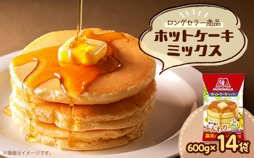森永ホットケーキミックス 600g×14袋【1628514】