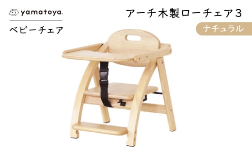 yamatoyaベビーチェア　アーチ木製ローチェア3　ナチュラル【1648015】