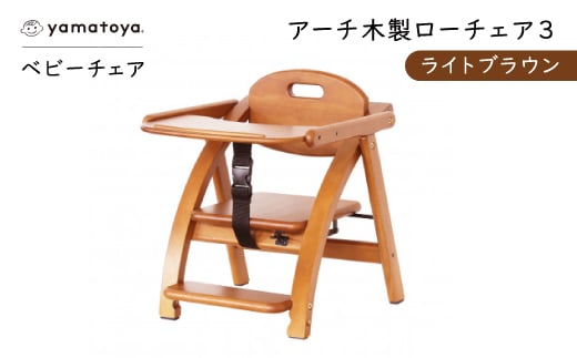 yamatoyaベビーチェア　アーチ木製ローチェア3　ライトブラウン【1648016】