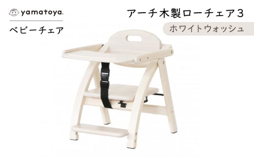 yamatoyaベビーチェア　アーチ木製ローチェア3　ホワイトウォッシュ【1648017】