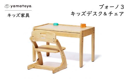 yamatoyaキッズ家具　ブォーノ3　キッズデスク&チェア【1648018】