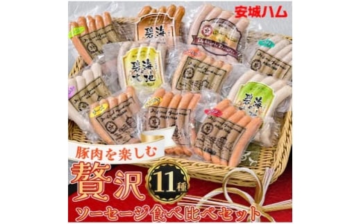 「贅沢11種類」ソーセージ食べ比べセット 11種 計990g (豚肉を楽しむ) 安城ハム【1613114】