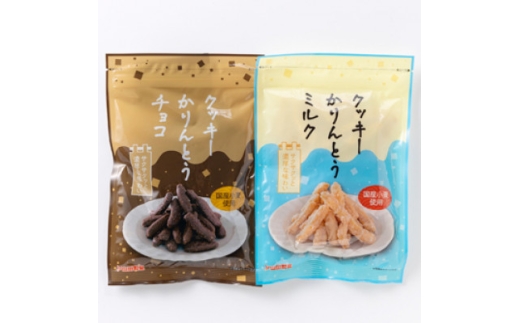 クッキーかりんとう(ミルク&チョコ)【1658906】