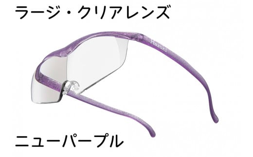 ハズキルーペ【ラージ・クリアレンズ】1.85倍率 ニューパープル [0234]