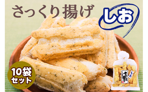 工場直送！さっくり揚げ [しお]10袋入 [0229]