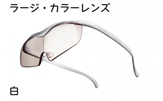 ハズキルーペ【ラージ・カラーレンズ】1.6倍率 白 [0287]