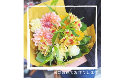 旬のお花で作るフレッシュブーケ (イエロー×オレンジ系) [0215]