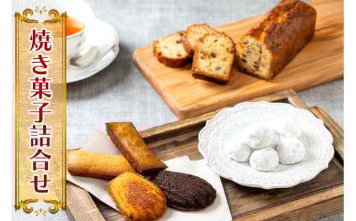 焼き菓子詰合せ パティスリー「プチプレジール」製 [0450]